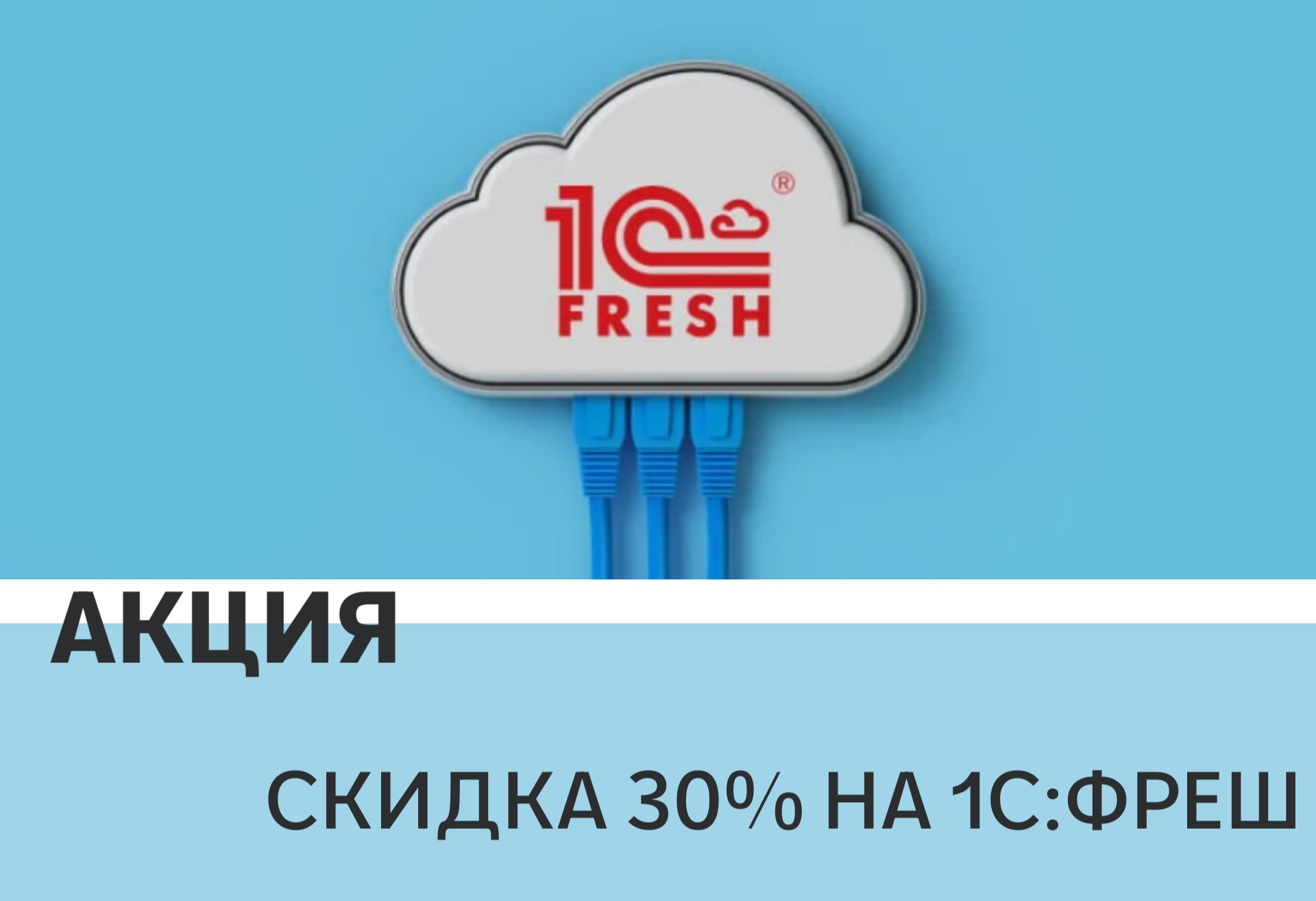 Акция: скидка 30% на 1С:Фреш при открытии счёта в банке «Точка»