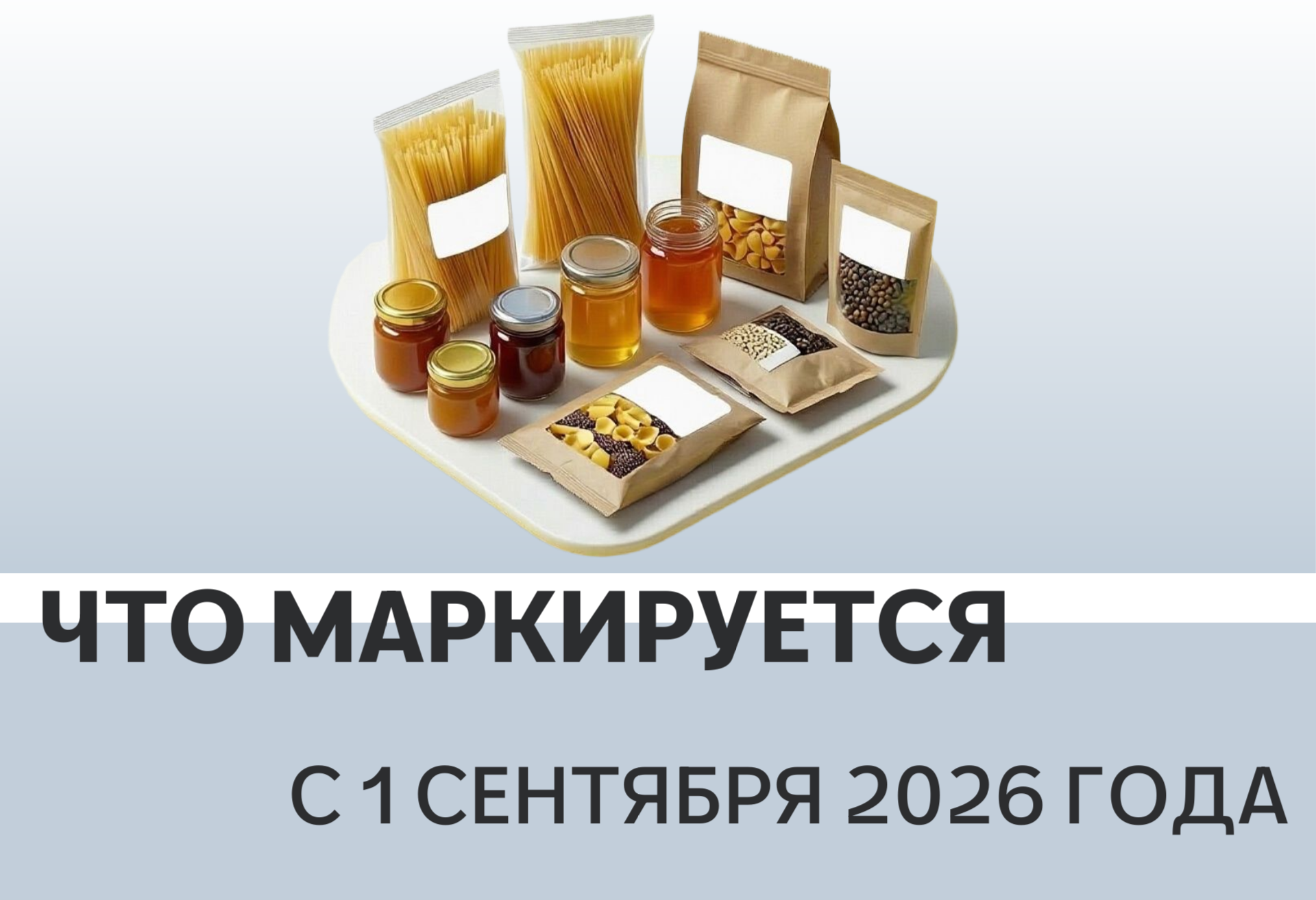 Что маркируется с 1 сентября 2026 года?