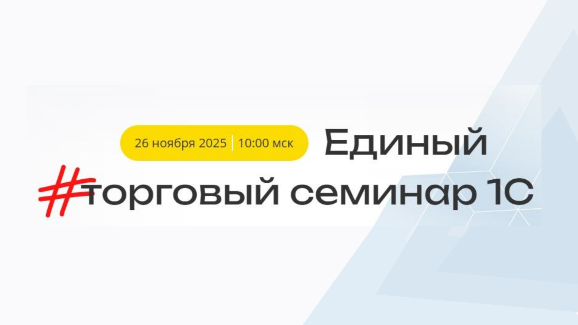Единый торговый семинар 1С