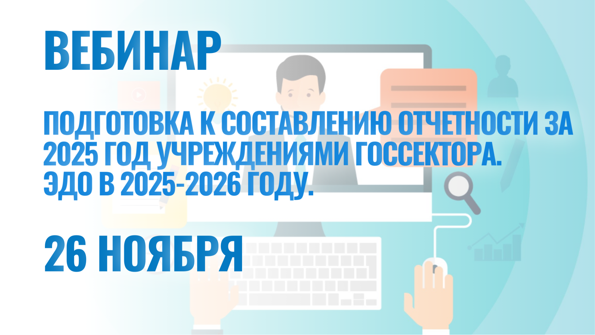 Вебинар 26 ноября на тему "Подготовка к составлению отчетности за 2025 год учреждениями госсектора"