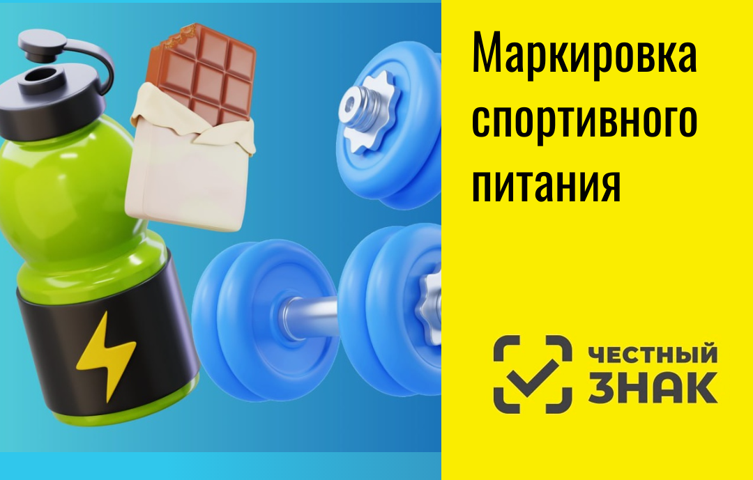 Маркировка спортивного питания