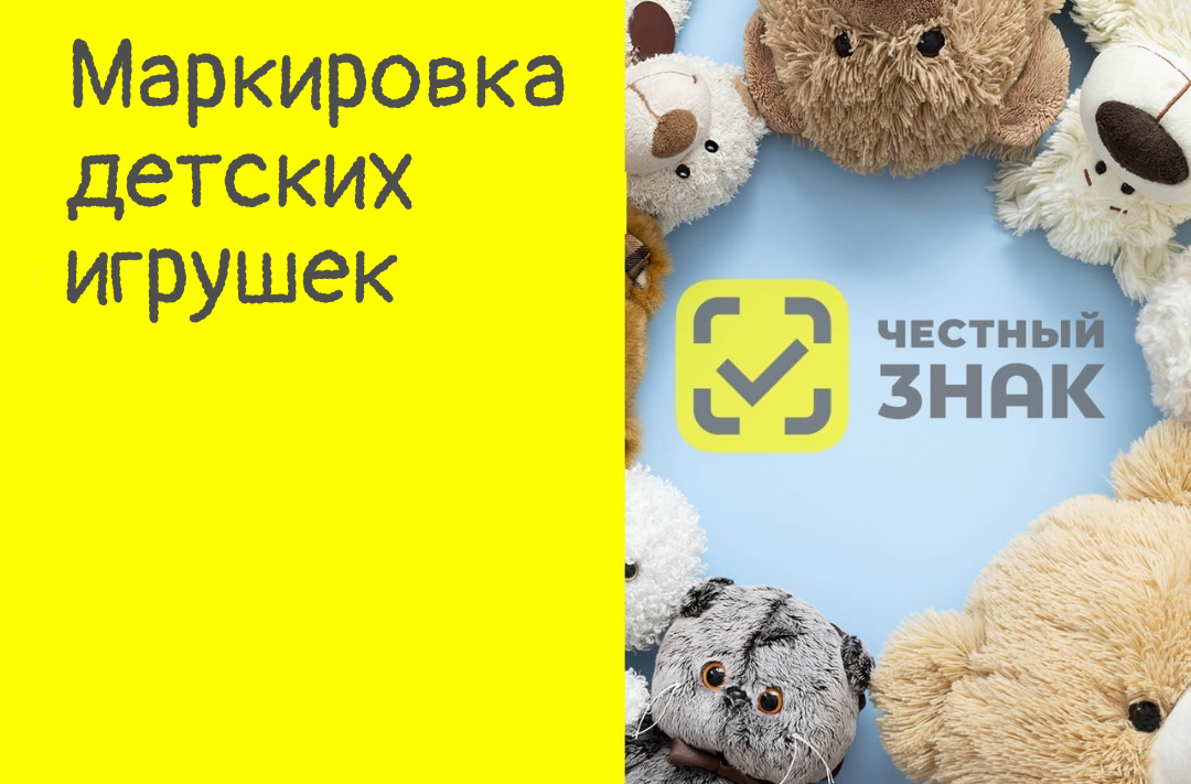 Маркировка Детских игрушек