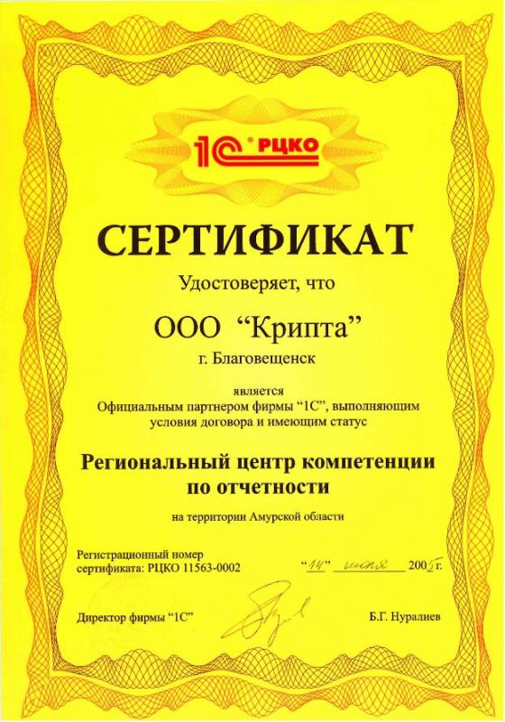 Сертификат РКЦО фирмы "1С"
