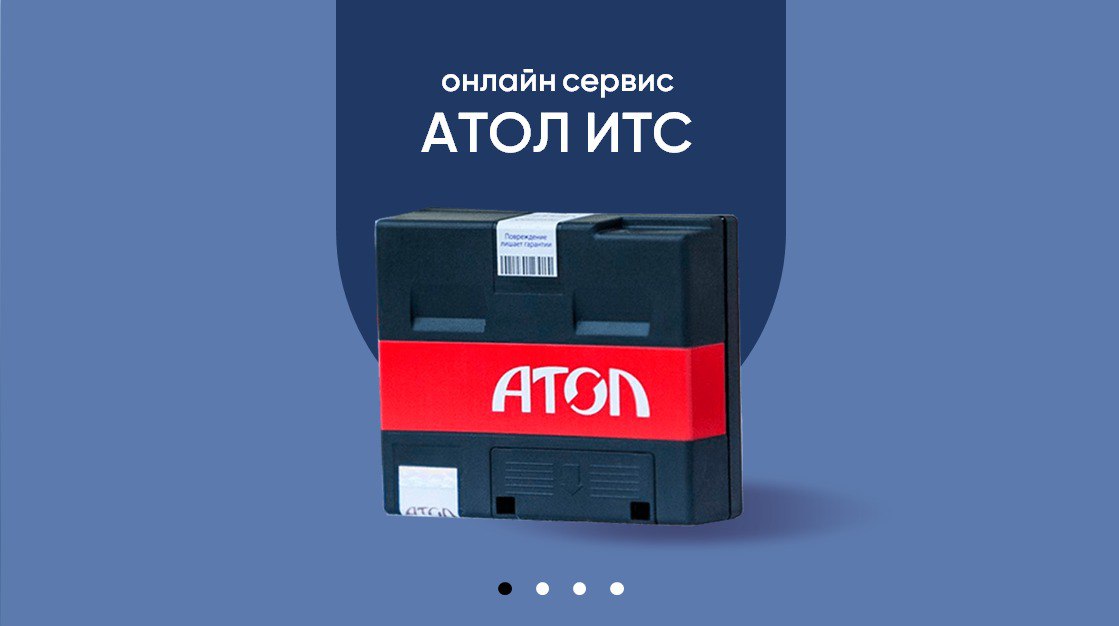 Компания "Атол" запускает онлайн-сервис Атол ИТС