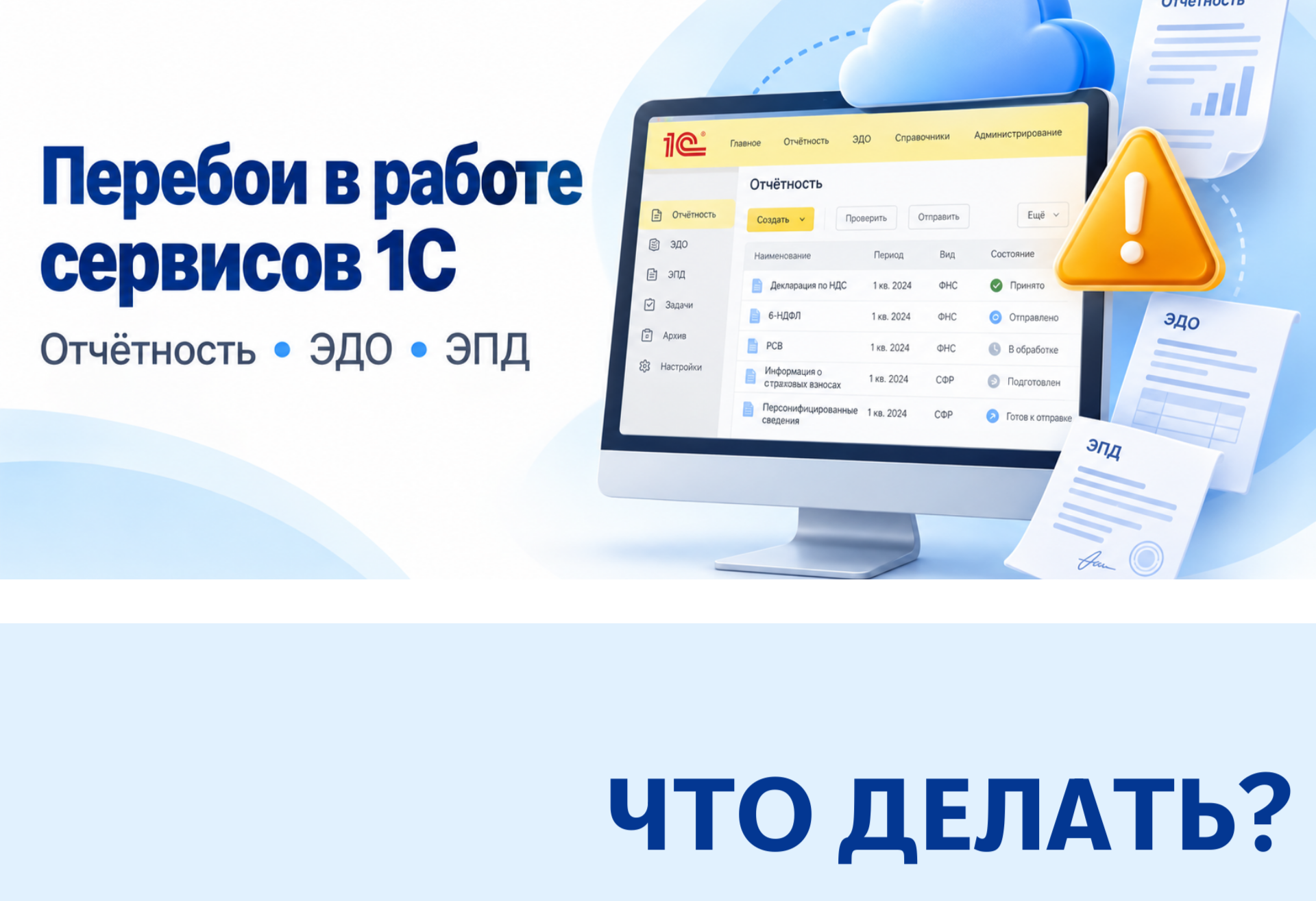 Сбой сервисов 1С-Отчетности и ЭДО, инструкция по действиям