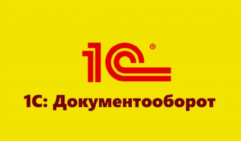 Что такое 1С:Документооборот и зачем он вашей компании?