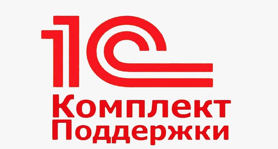 Что такое комплект поддержки 1С — и зачем он нужен?