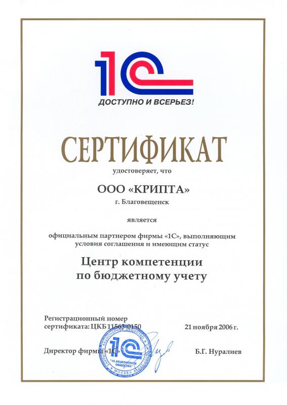 Сертификат ЦКБУ фирмы "1С"