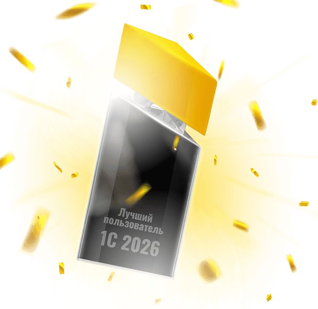 Лучший пользователь 1С