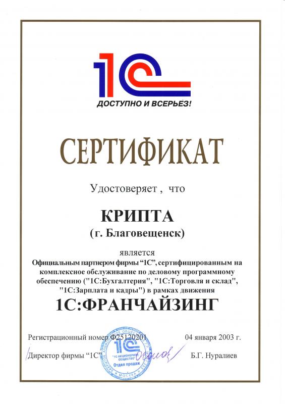Сертификат 1С:Франчайзинг