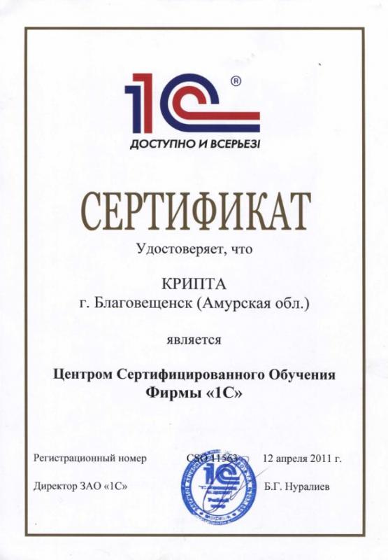 Сертификат ЦСО фирмы "1С"