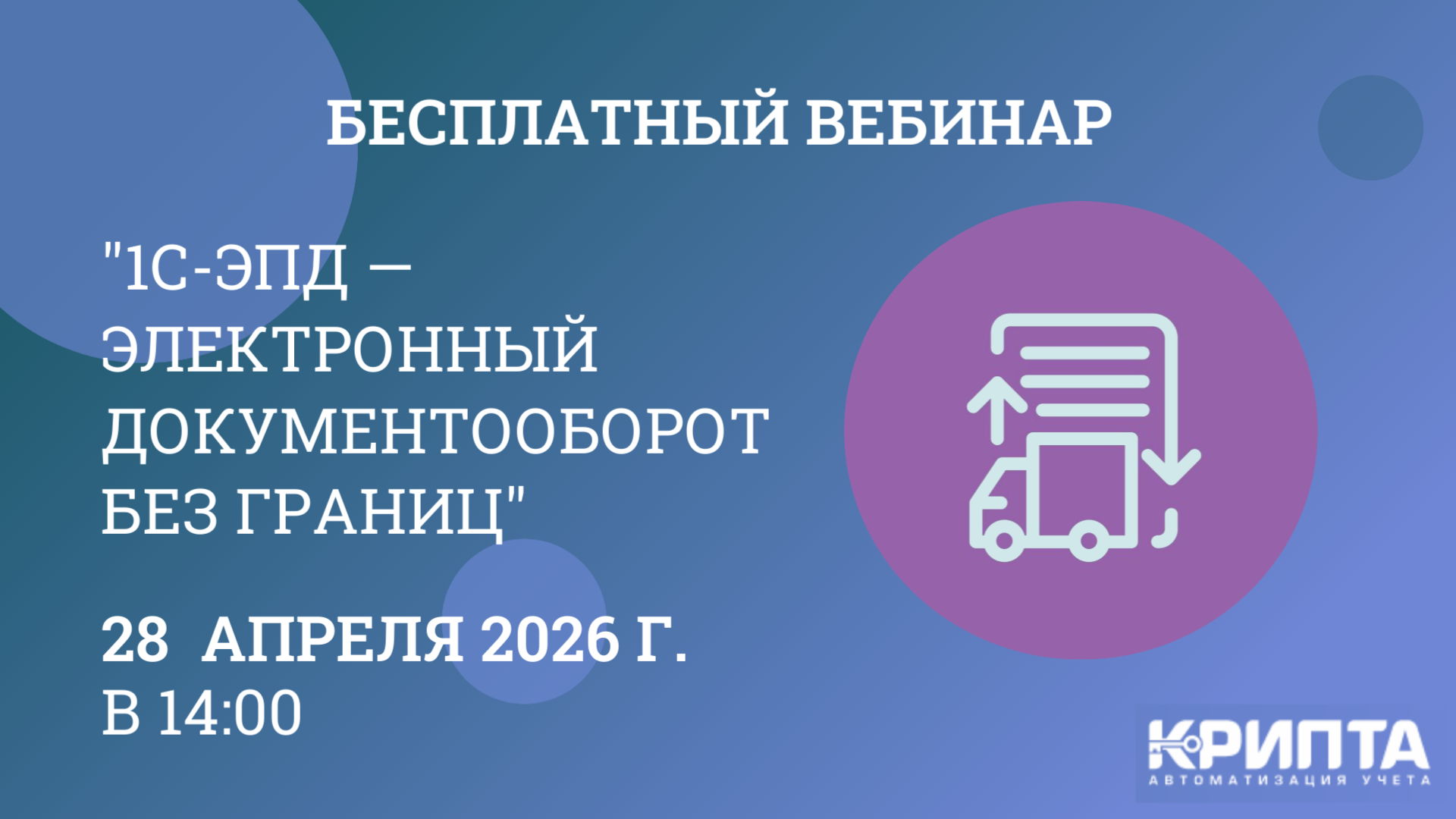 Вебинар "1С ЭПД — электронный документооборот без границ"