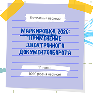 Маркировка 2020: применение электронного документооборота