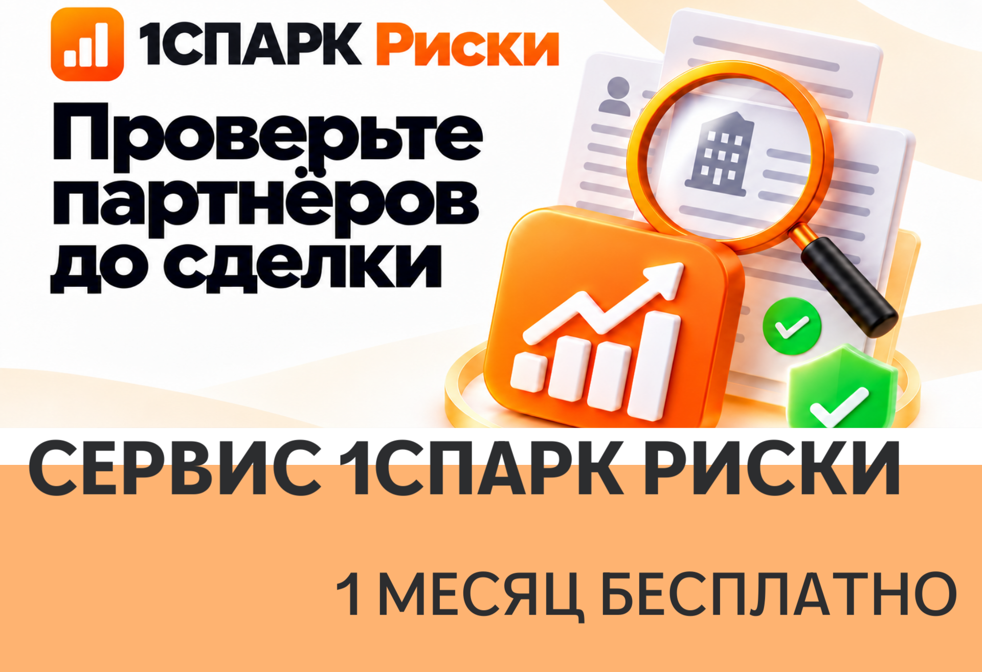 1СПАРК Риски — сервис проверки контрагентов в 1С, компания Крипта Благовещенск
