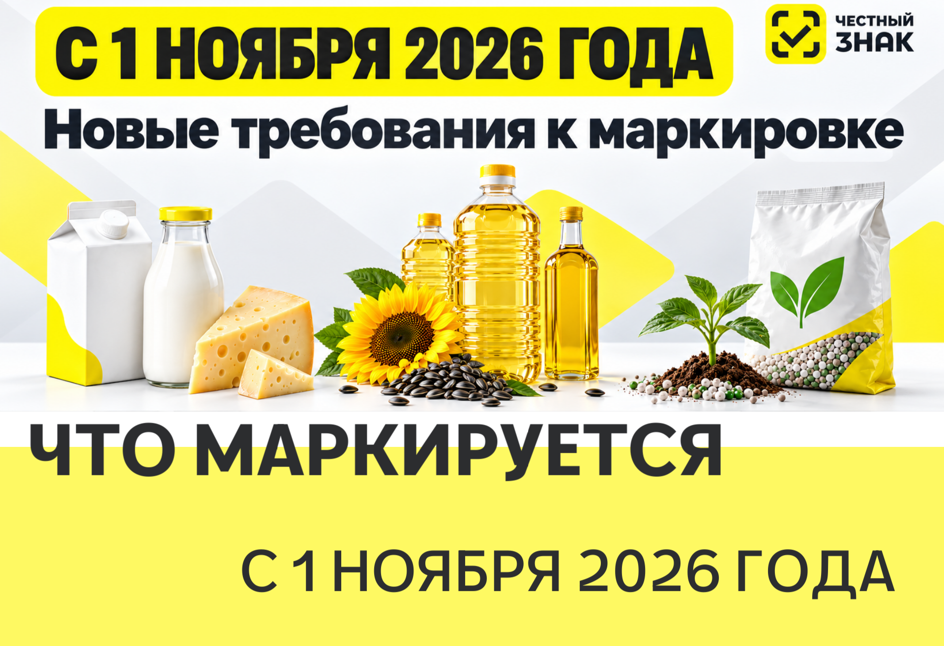 Маркировка с 1 ноября 2026 — молочка, масла, удобрения | Крипта Благовещенск