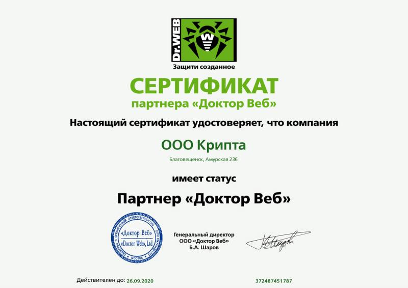 Сертификат партнёра "Доктор Веб"