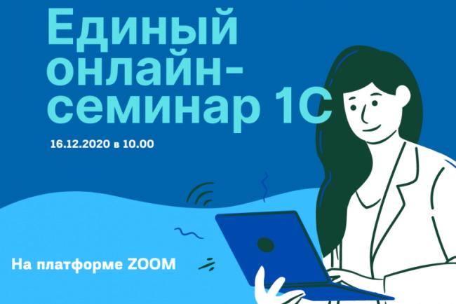 Открыта регистрация на Единый онлайн-семинар от фирмы 1С!