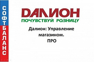 ДАЛИОН: Управление магазином Дополнительная лицензия на 100 РМ