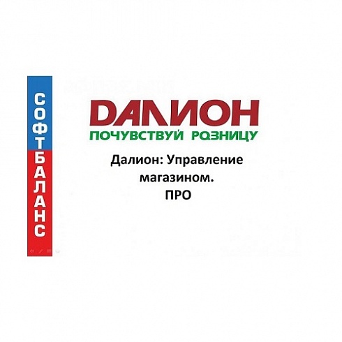 ДАЛИОН: Управление магазином Дополнительная лицензия на 100 РМ